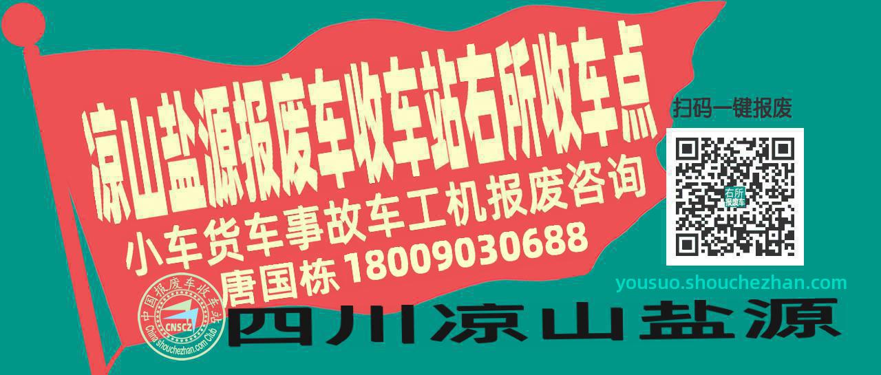 凉山盐源报废车收车站右所收车点